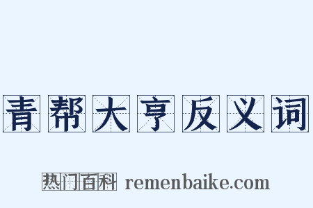 青帮大亨反义词是什么意思的图片